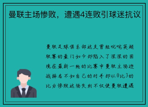 曼联主场惨败，遭遇4连败引球迷抗议