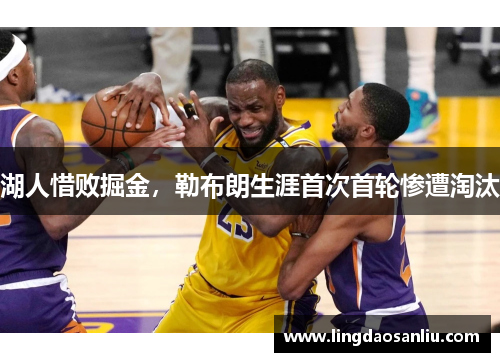 湖人惜败掘金，勒布朗生涯首次首轮惨遭淘汰