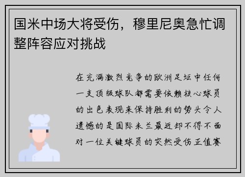 国米中场大将受伤，穆里尼奥急忙调整阵容应对挑战