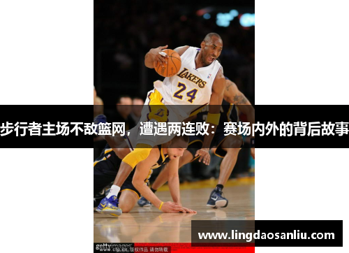 步行者主场不敌篮网，遭遇两连败：赛场内外的背后故事