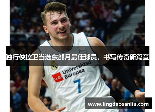 独行侠控卫当选东部月最佳球员，书写传奇新篇章