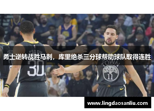 勇士逆转战胜马刺，库里绝杀三分球帮助球队取得连胜