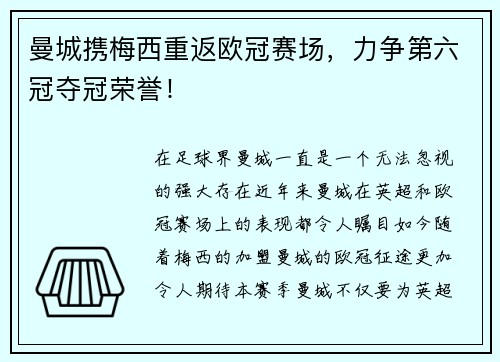曼城携梅西重返欧冠赛场，力争第六冠夺冠荣誉！