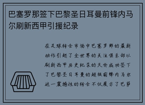 巴塞罗那签下巴黎圣日耳曼前锋内马尔刷新西甲引援纪录