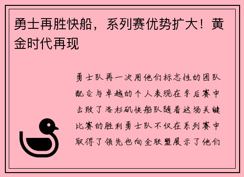 勇士再胜快船，系列赛优势扩大！黄金时代再现