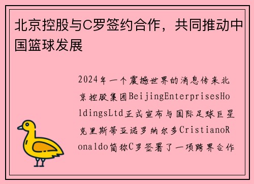 北京控股与C罗签约合作，共同推动中国篮球发展
