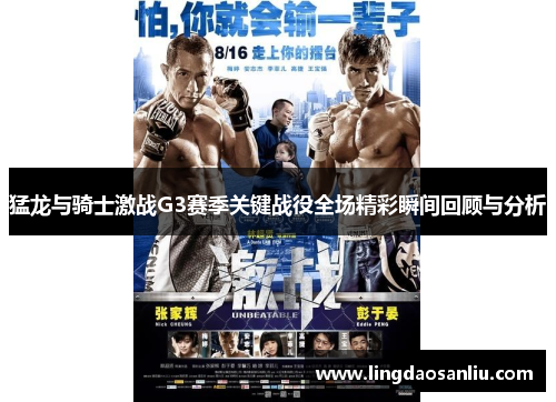 猛龙与骑士激战G3赛季关键战役全场精彩瞬间回顾与分析