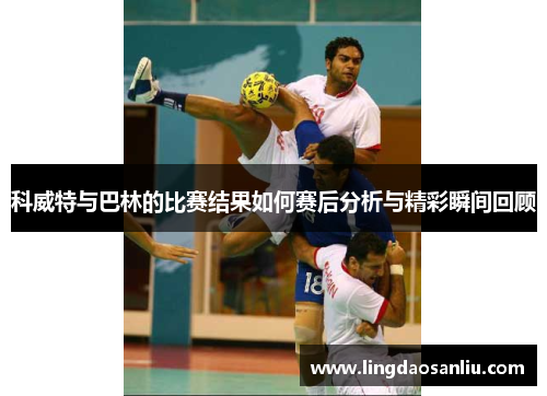 科威特与巴林的比赛结果如何赛后分析与精彩瞬间回顾