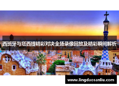 西班牙与塔西提精彩对决全场录像回放及精彩瞬间解析