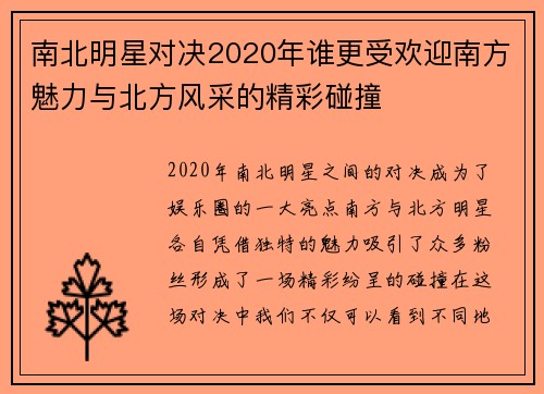 南北明星对决2020年谁更受欢迎南方魅力与北方风采的精彩碰撞